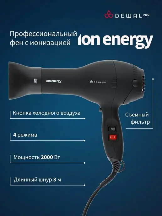 Dewal Фен профессиональный с ионизацией ION Energy