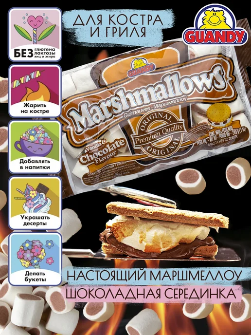 Guandy Маршмеллоу Гуанди шоколадный для костра, кофе и какао 200г, 200 г