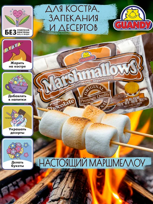 Guandy Маршмеллоу Гуанди шоколадный для костра, кофе и какао 200г, 200 г, фото 3