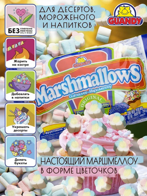 Guandy Маршмеллоу Гуанди цветочки для костра, кофе и какао 200г, 200 г