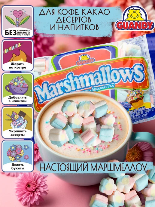 Guandy Маршмеллоу Гуанди цветочки для костра, кофе и какао 200г, 200 г, фото 4