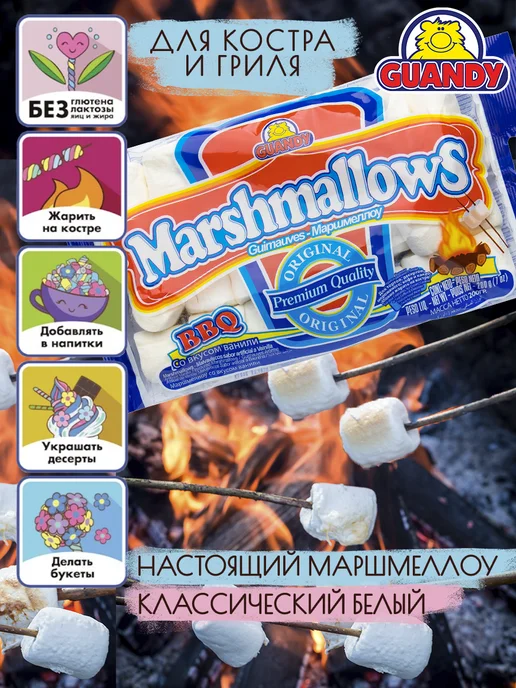 Guandy Маршмеллоу Гуанди большой для костра, кофе и какао 200г, 200 г