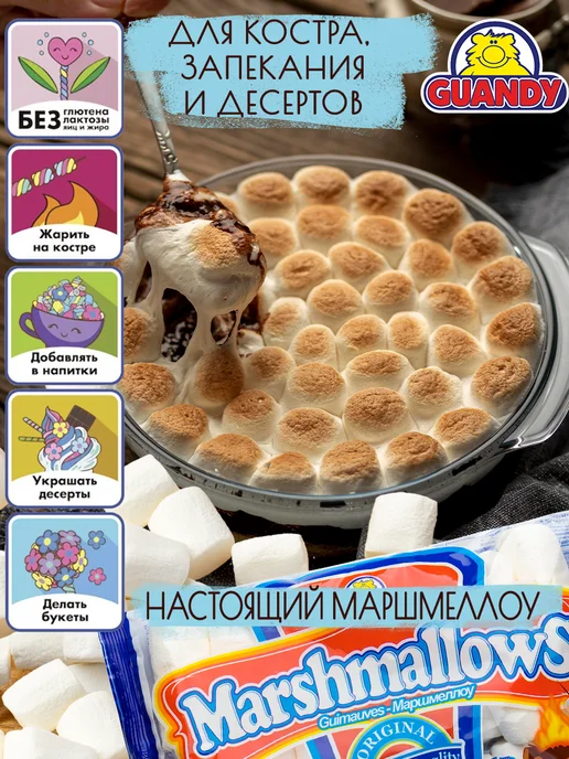 Guandy Маршмеллоу Гуанди большой для костра, кофе и какао 200г, 200 г, фото 2
