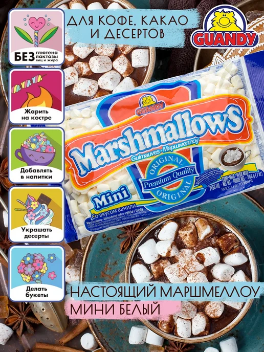 Guandy Маршмеллоу Гуанди мини белый для кофе, какао и костра 200г, 200 г