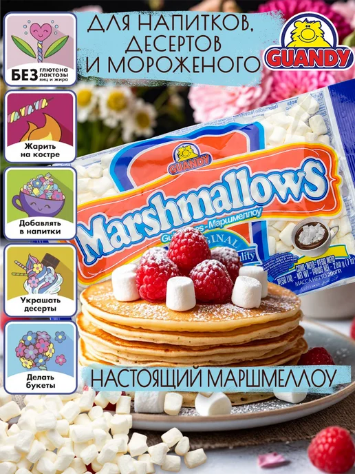 Guandy Маршмеллоу Гуанди мини белый для кофе, какао и костра 200г, 200 г, фото 3