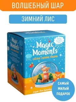 Набор для поделок Волшебный шар со снегом Зимний Лисенок Magic Moments 7205715 купить за 766 ₽ в интернет-магазине Wildberries