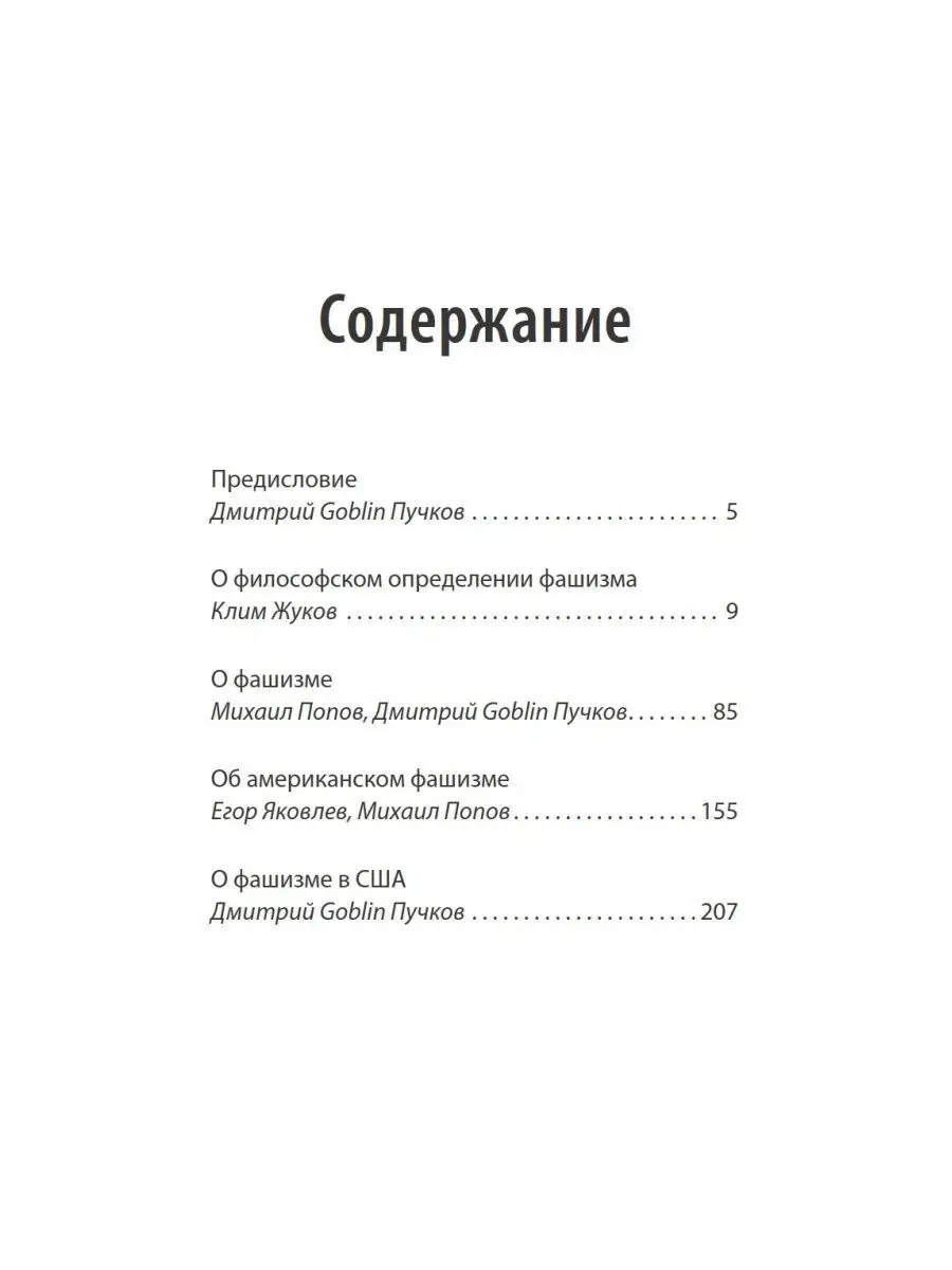 Современный фашизм. Предисловие Дмитрий GOBLIN Пучков (покет) ПИТЕР 7205927  купить в интернет-магазине Wildberries