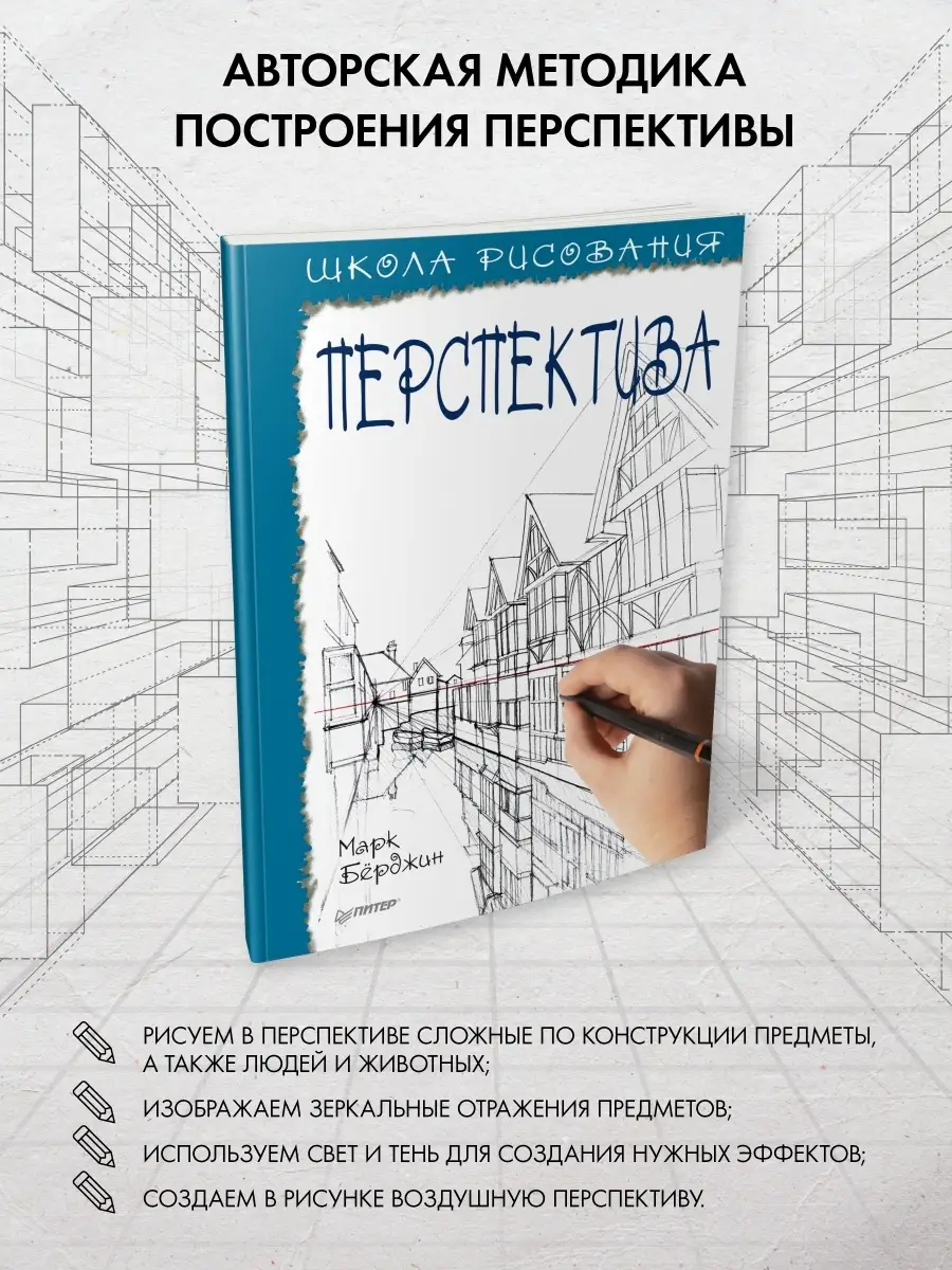 Школа рисования. Перспектива ПИТЕР 7205947 купить за 309 ₽ в  интернет-магазине Wildberries