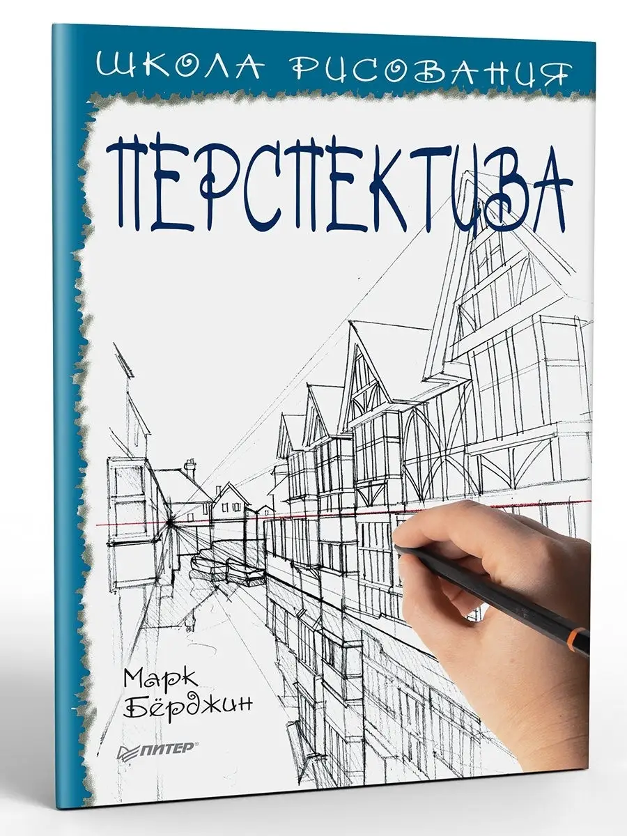 Школа рисования. Перспектива ПИТЕР 7205947 купить за 309 ₽ в  интернет-магазине Wildberries