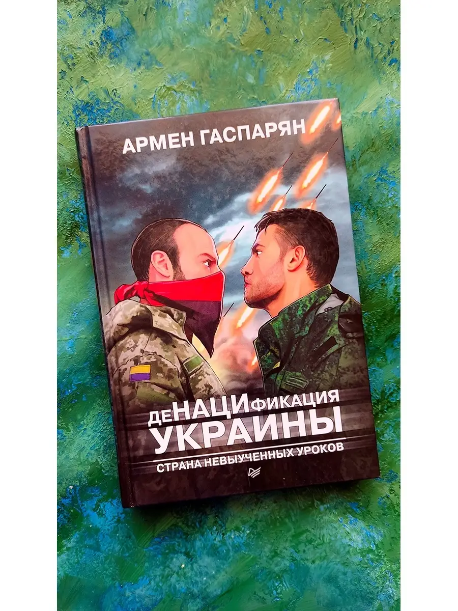 ДеНАЦИфикация Украины ПИТЕР 7205962 купить за 542 ₽ в интернет-магазине  Wildberries