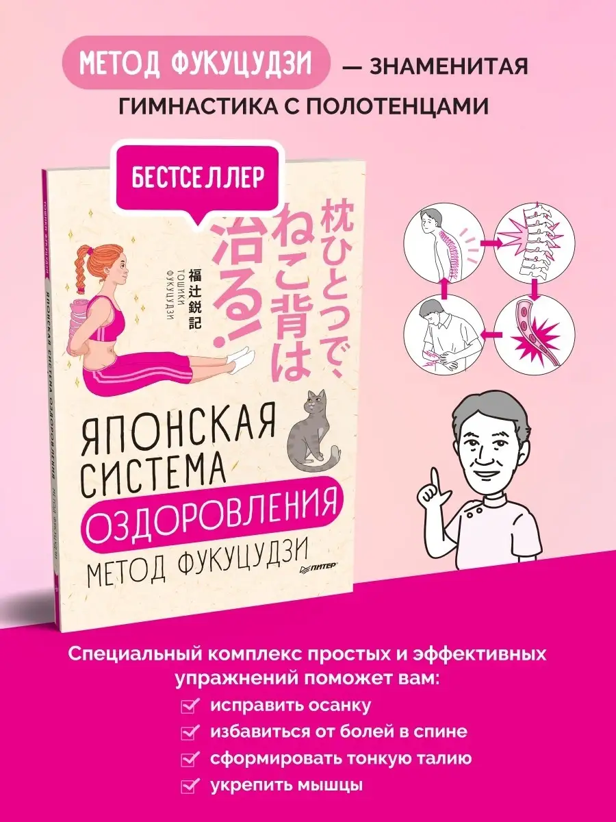 Японская система оздоровления. Метод Фукуцудзи ПИТЕР 7205969 купить в  интернет-магазине Wildberries