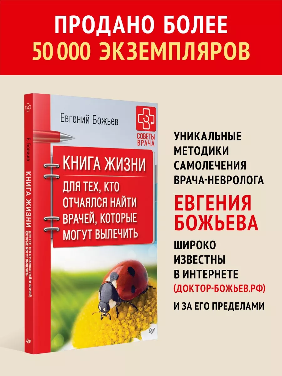 Книга жизни. Для тех, кто отчаялся найти врачей ПИТЕР 7205988 купить за 309  ₽ в интернет-магазине Wildberries