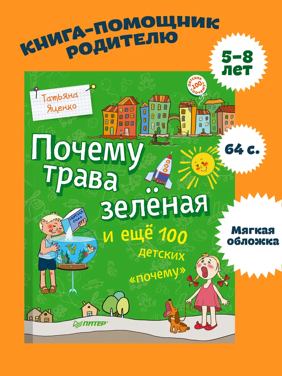 Энциклопедия для детей. Почему трава зелёная.