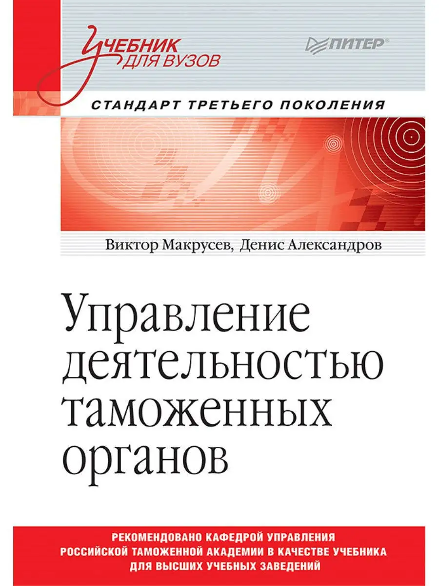 Управление деятельностью таможенных органов ПИТЕР 7206035 купить за 1 577 ₽  в интернет-магазине Wildberries