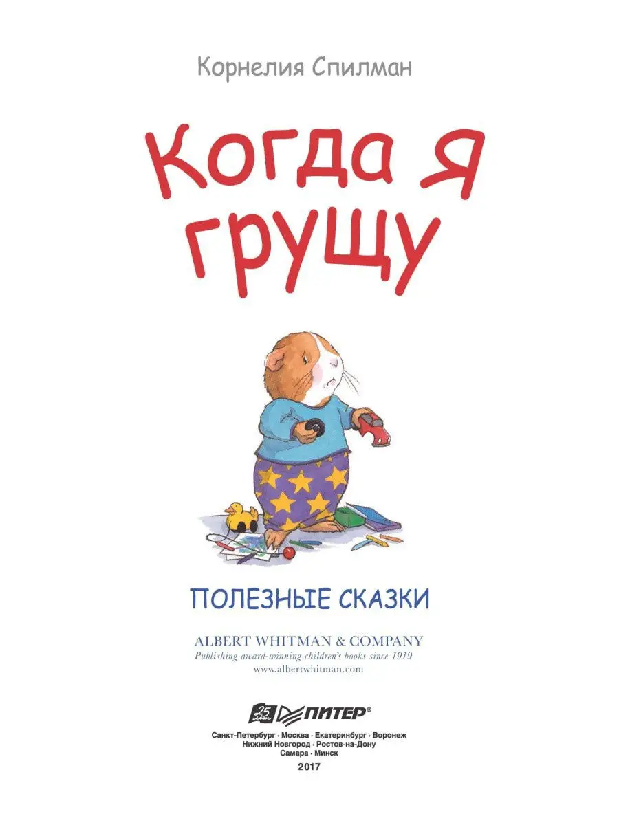 Когда я грущу. Полезные сказки ПИТЕР 7206038 купить за 158 ₽ в  интернет-магазине Wildberries