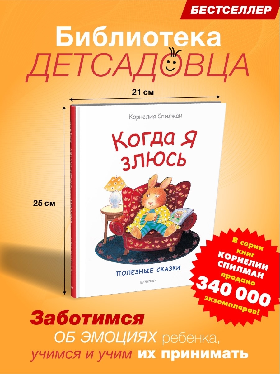 Когда я злюсь. Полезные сказки ПИТЕР 7206039 купить за 353 ₽ в  интернет-магазине Wildberries