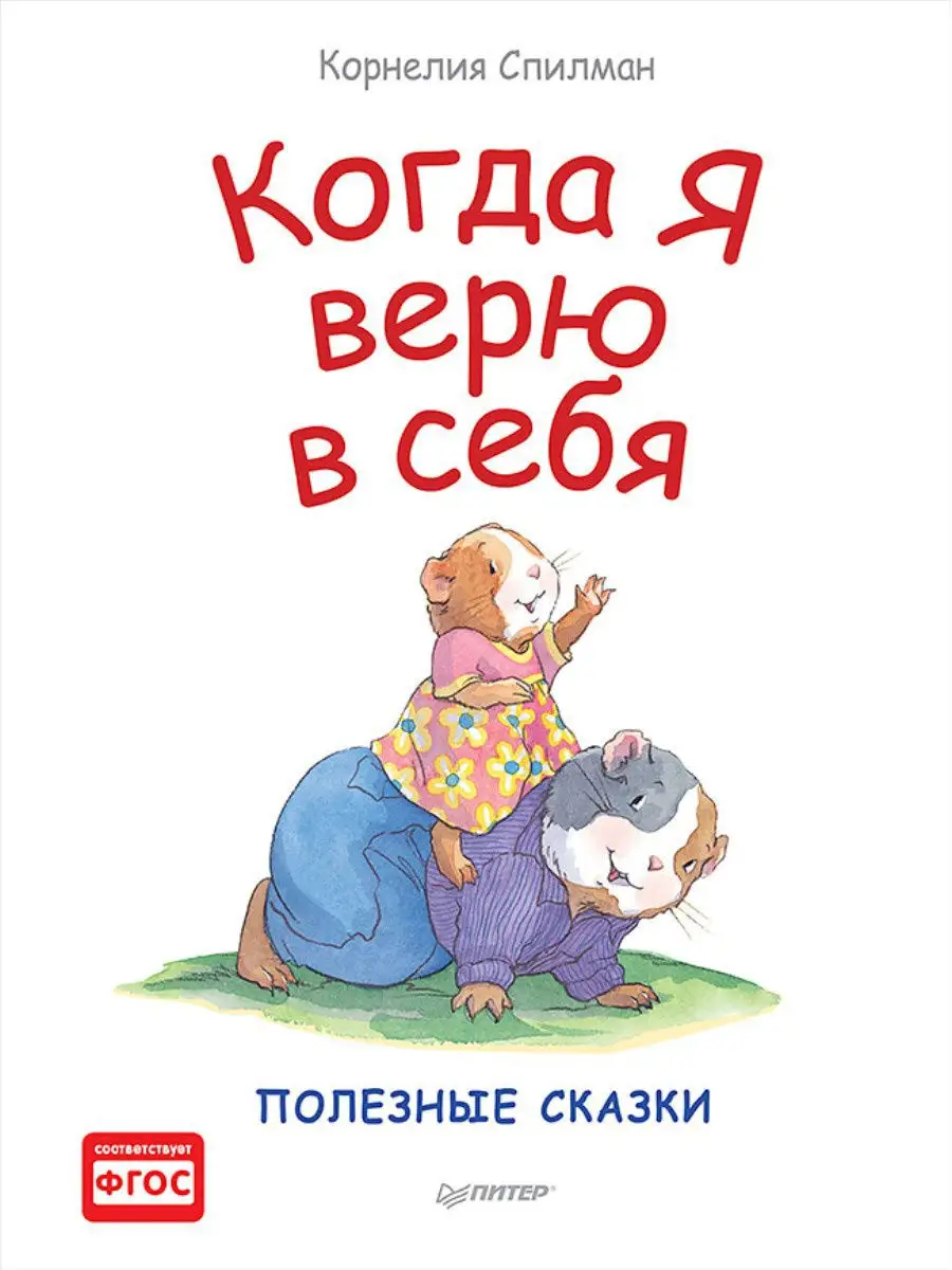 Когда я верю в себя. Полезные сказки ПИТЕР 7206040 купить в  интернет-магазине Wildberries