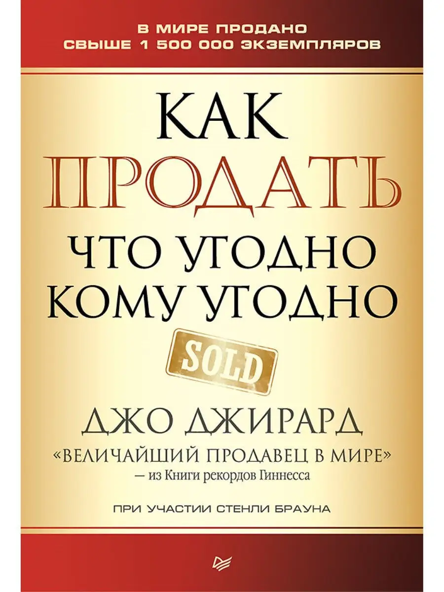 Как продать что угодно кому угодно ПИТЕР 7206041 купить за 387 ₽ в  интернет-магазине Wildberries