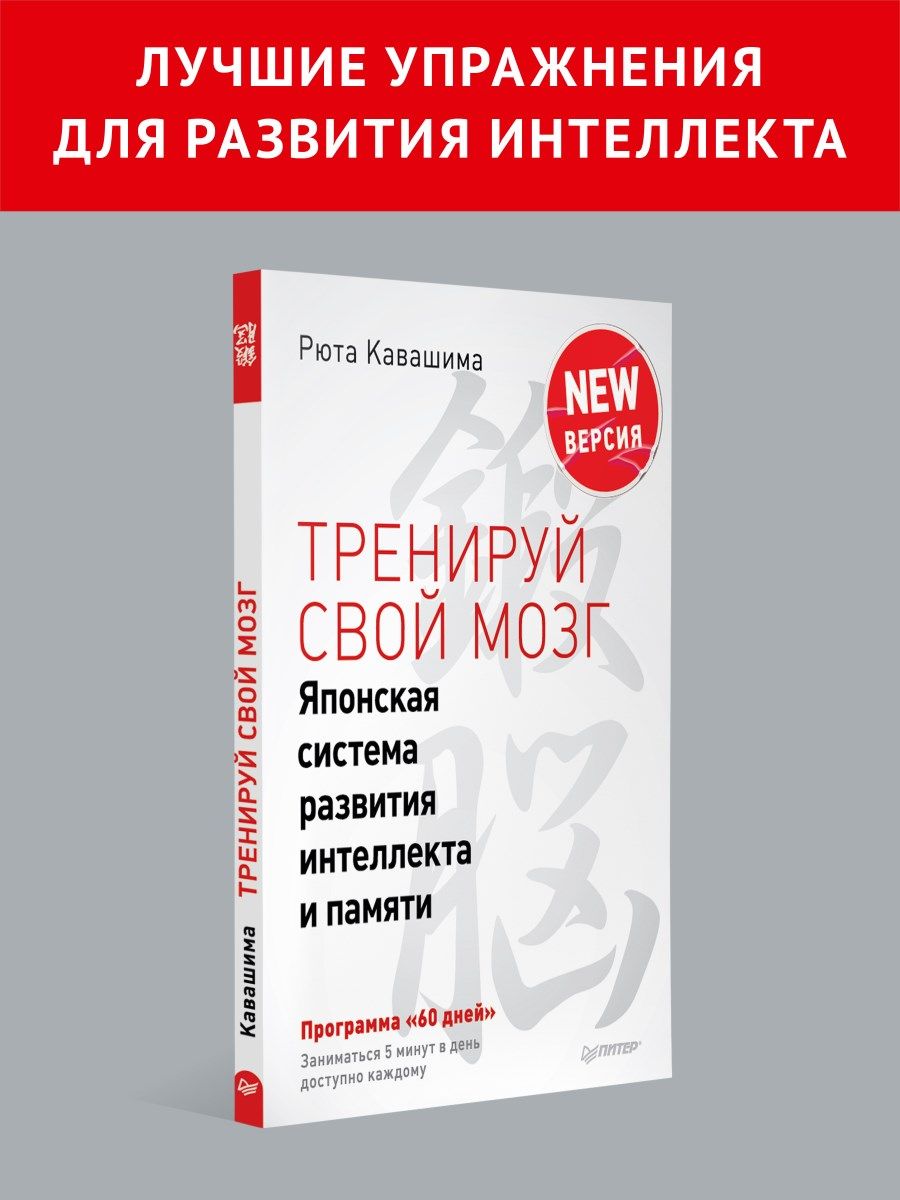 Тренируй свой мозг. Японская система развития интеллекта ПИТЕР 7206049  купить за 515 ₽ в интернет-магазине Wildberries