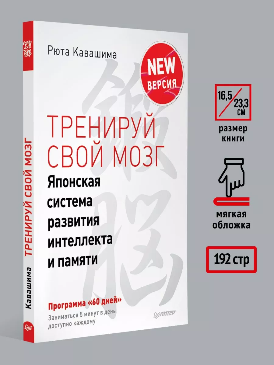 Тренируй свой мозг. Японская система развития интеллекта ПИТЕР 7206049  купить за 405 ₽ в интернет-магазине Wildberries