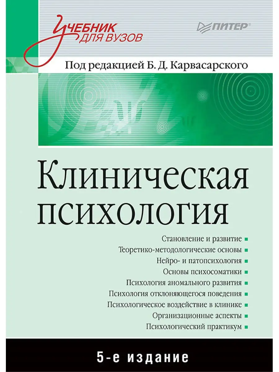 Клиническая психология: Учебник для вузов. 5-е изд. ПИТЕР 7206095 купить за  2 077 ₽ в интернет-магазине Wildberries