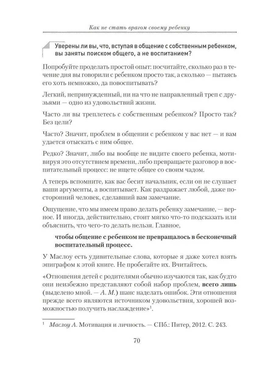 Как не стать врагом своему ребенку ПИТЕР 7206100 купить в интернет-магазине  Wildberries