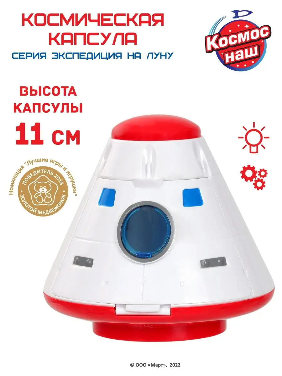 Игровой набор Космическая капсула Космос наш 7208289 купить за 871 ₽ в  интернет-магазине Wildberries