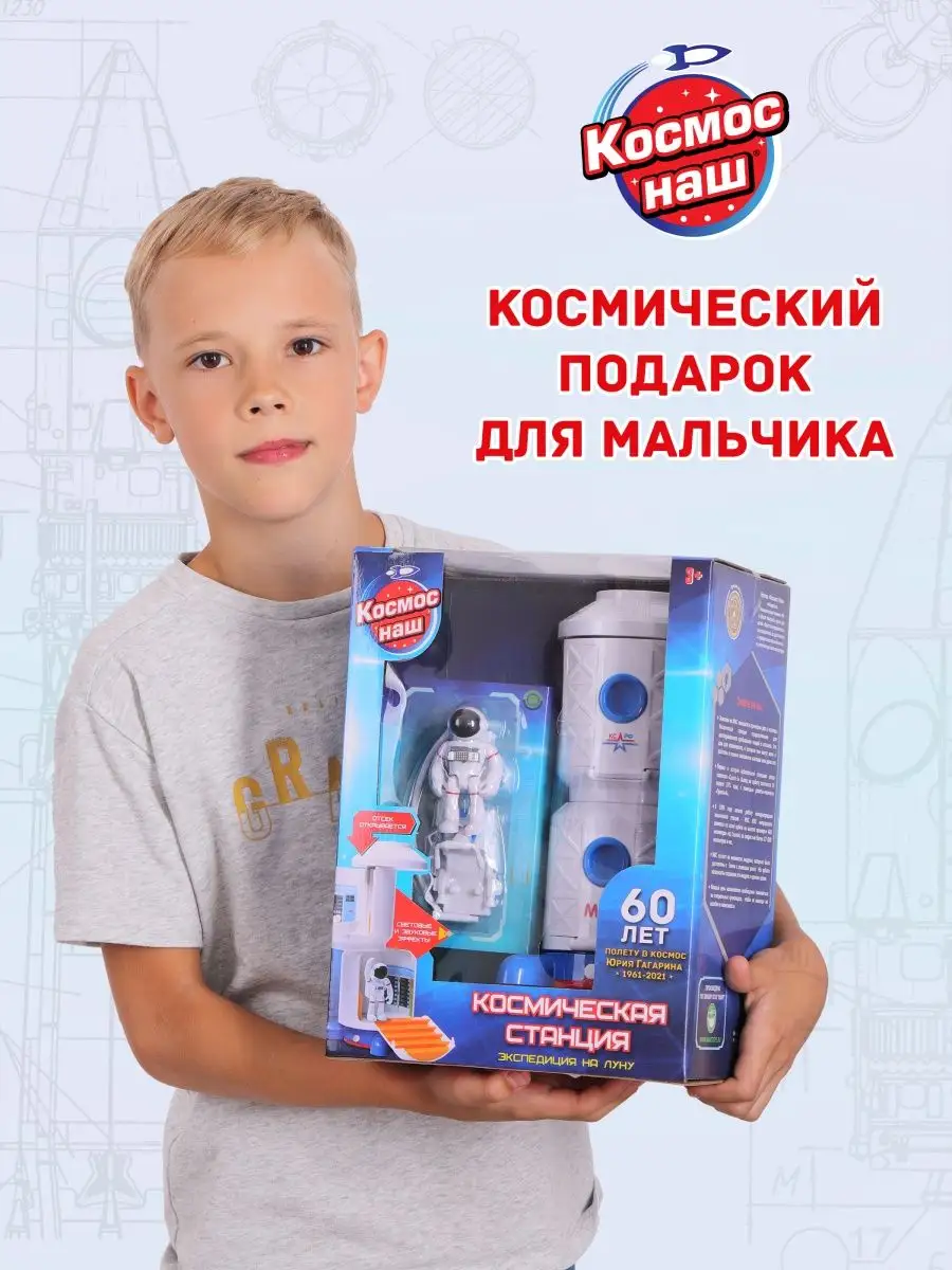 Игровой набор Космическая станция Космос наш 7208409 купить за 1 192 ₽ в  интернет-магазине Wildberries