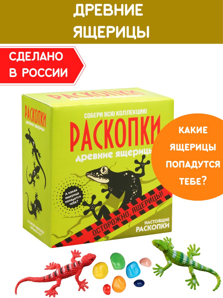 Раскопки для мальчиков Ящерицы Набор опыты археолога Настоящие  раскопки-Раскопки 7208534 купить за 356 ₽ в интернет-магазине Wildberries