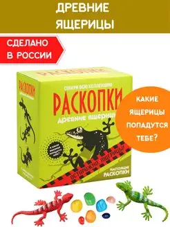 Раскопки для мальчиков Ящерицы Набор опыты археолога Настоящие раскопки-Раскопки 7208534 купить за 294 ₽ в интернет-магазине Wildberries