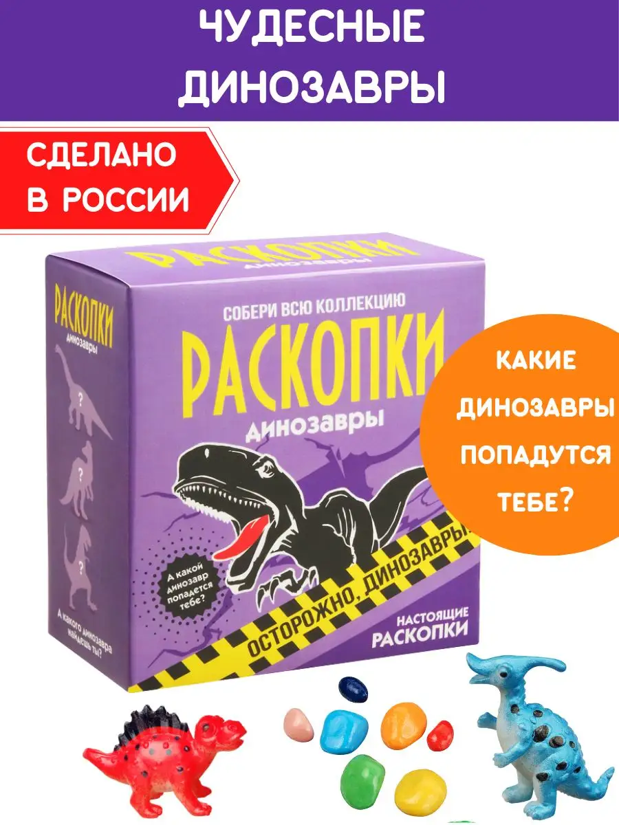 Раскопки Динозавров Набор для опытов юного археолога Настоящие  раскопки-Раскопки 7208536 купить за 344 ₽ в интернет-магазине Wildberries