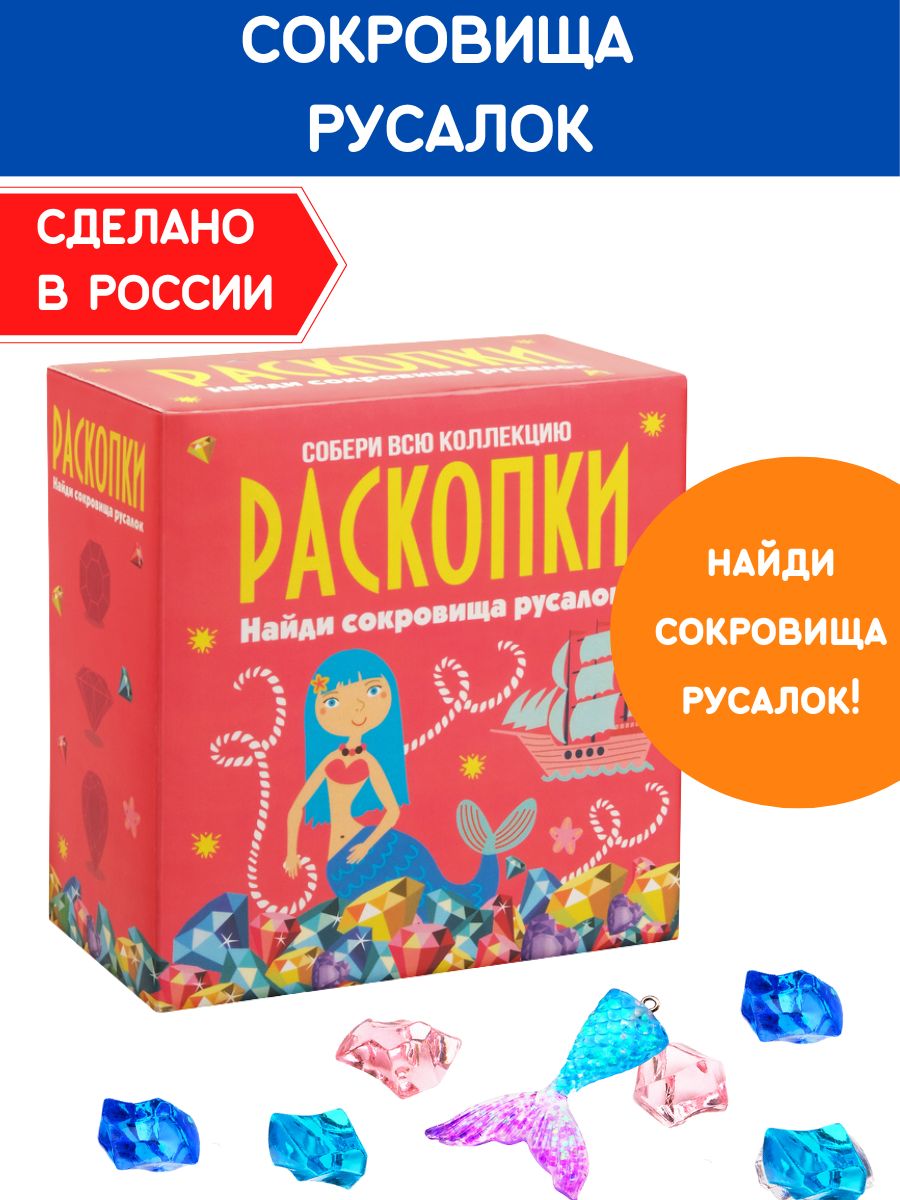 Раскопки для девочек Набор юного археолога игрушка Русалка Настоящие  раскопки-Раскопки 7208537 купить за 356 ₽ в интернет-магазине Wildberries