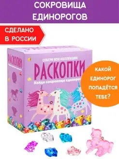 Раскопки для девочек Сокровища Единорогов Набор археолога Настоящие раскопки-Раскопки 7208538 купить за 357 ₽ в интернет-магазине Wildberries