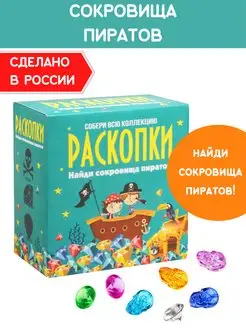 Раскопки для мальчиков Пиратский клад Набор опыты археолога Настоящие раскопки-Раскопки 7208539 купить за 299 ₽ в интернет-магазине Wildberries