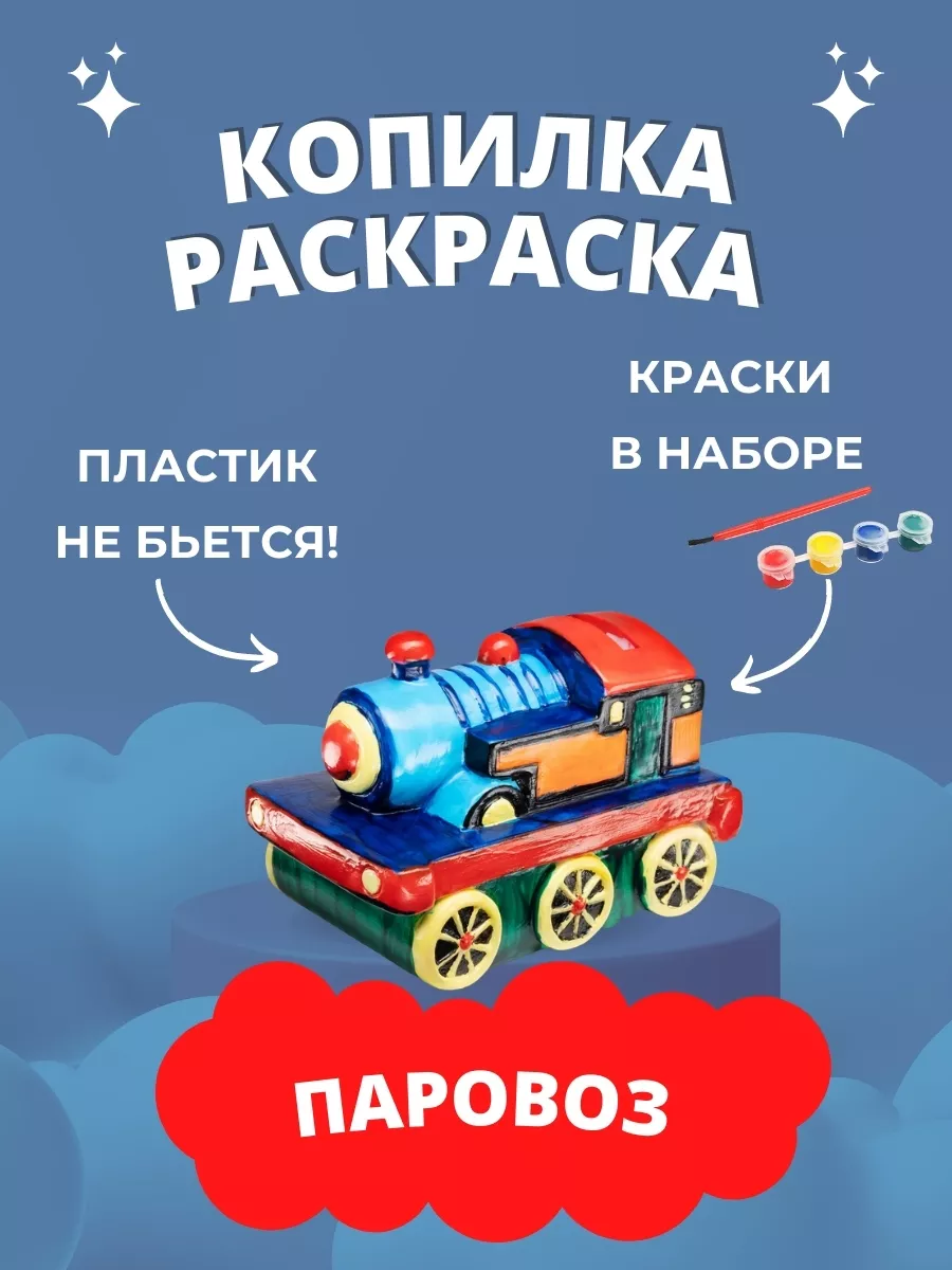 Копилка раскраска для денег детская Паровоз подарок мальчику Копилка  раскраска 7208542 купить за 339 ₽ в интернет-магазине Wildberries