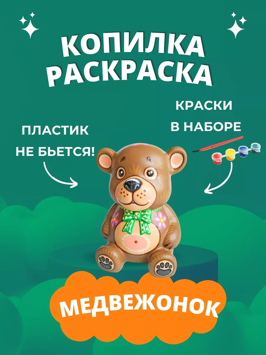 Копилка раскраска для денег детская Медведь подарок ребенку Копилка  раскраска 7208546 купить за 463 ₽ в интернет-магазине Wildberries