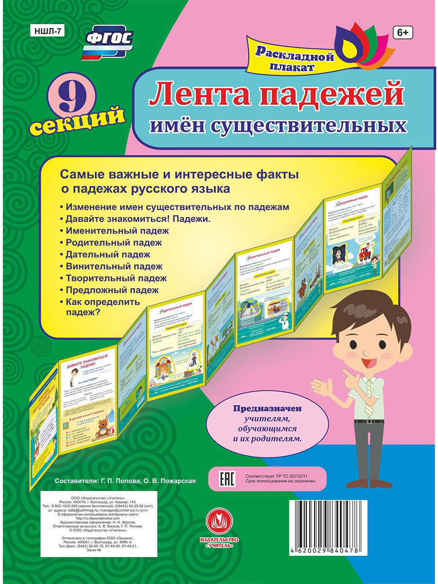 Лента падежей имен существительных: 9 секций Падежи Издательство Учитель  7210764 купить за 276 ₽ в интернет-магазине Wildberries