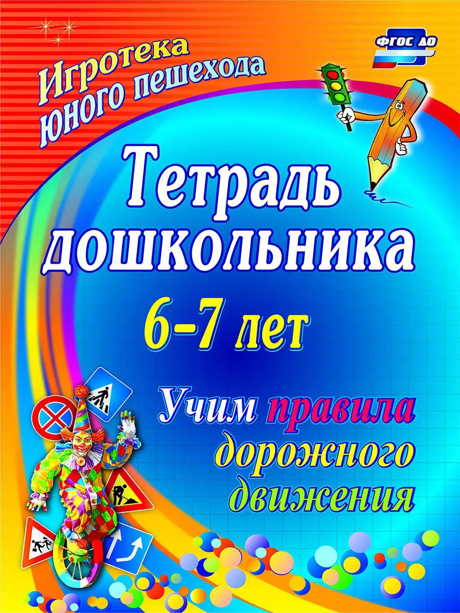 Тетрадь дошкольника 6-7лет. Учим правила дорожного движения Издательство  Учитель 7210783 купить за 183 ₽ в интернет-магазине Wildberries