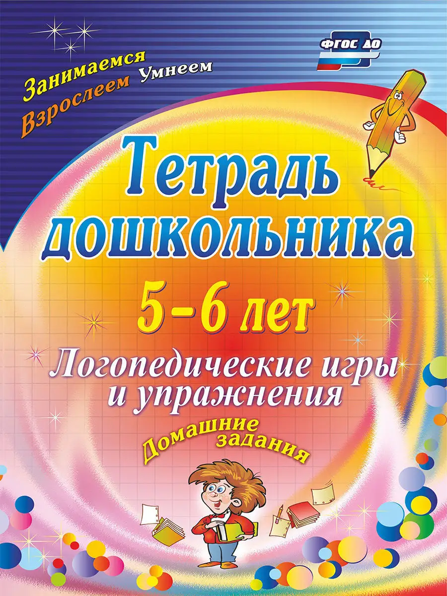 Тетрадь дошкольника 5-6 лет. Логопедические игры Издательство Учитель  7210785 купить за 169 ₽ в интернет-магазине Wildberries