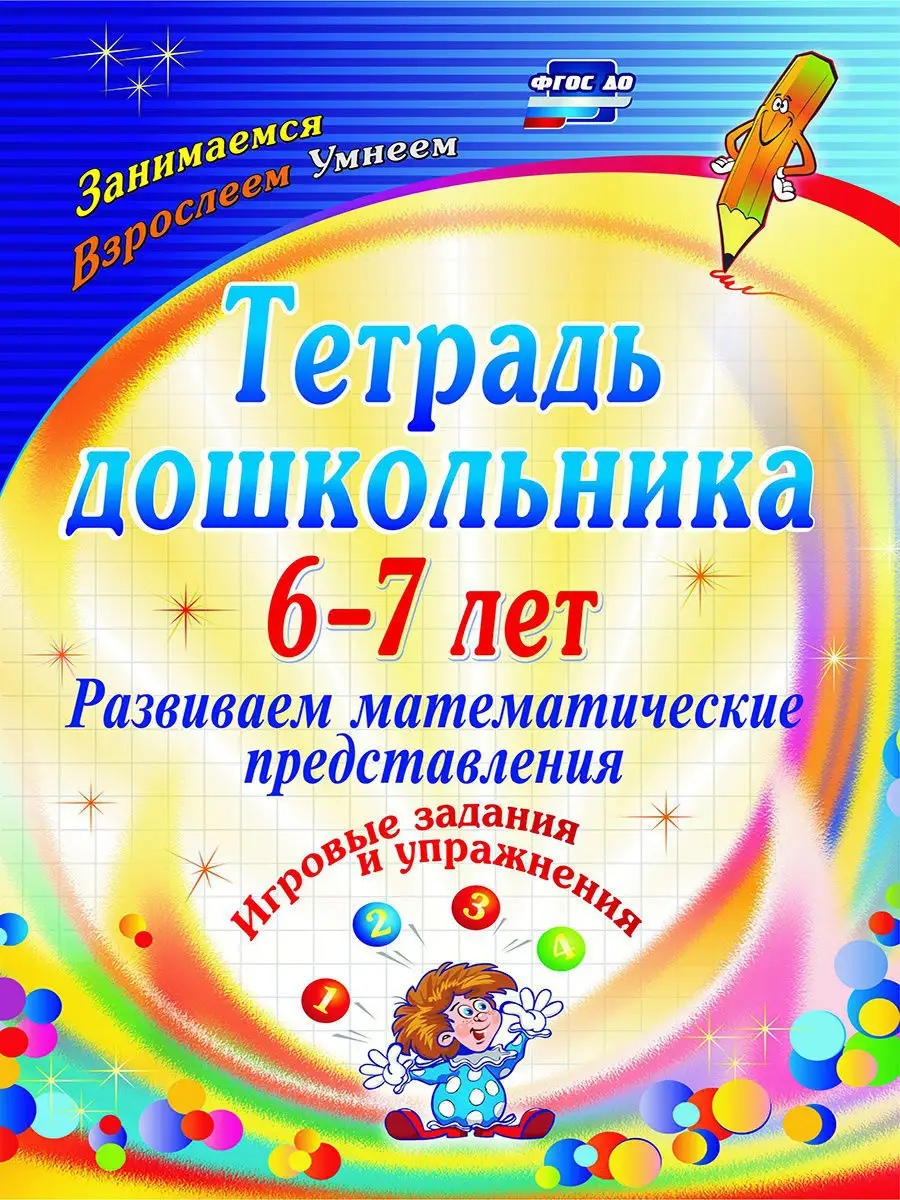 Математика для дошколят,6-7 лет,игровые упражнения и задания Издательство  Учитель 7210786 купить за 175 ₽ в интернет-магазине Wildberries