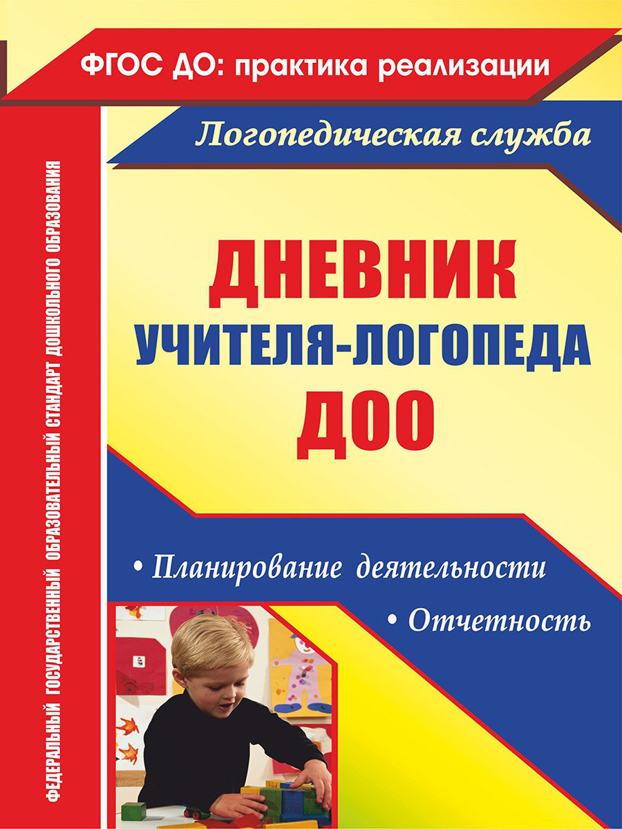 Дневник учителя-логопеда ДОО Издательство Учитель 7210791 купить за 196 ₽ в  интернет-магазине Wildberries