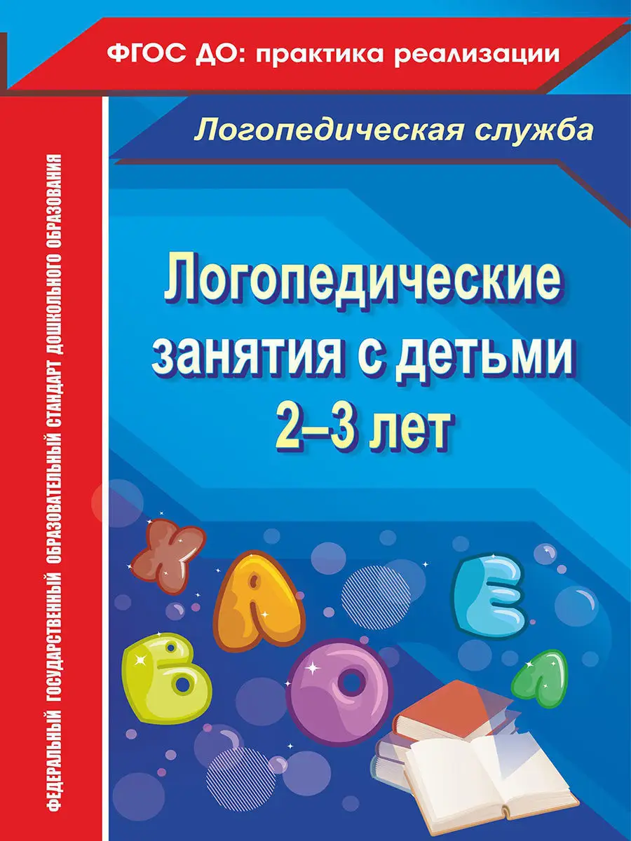 Логопедические занятия с детьми 2-3 лет Издательство Учитель 7210792 купить  за 200 ₽ в интернет-магазине Wildberries