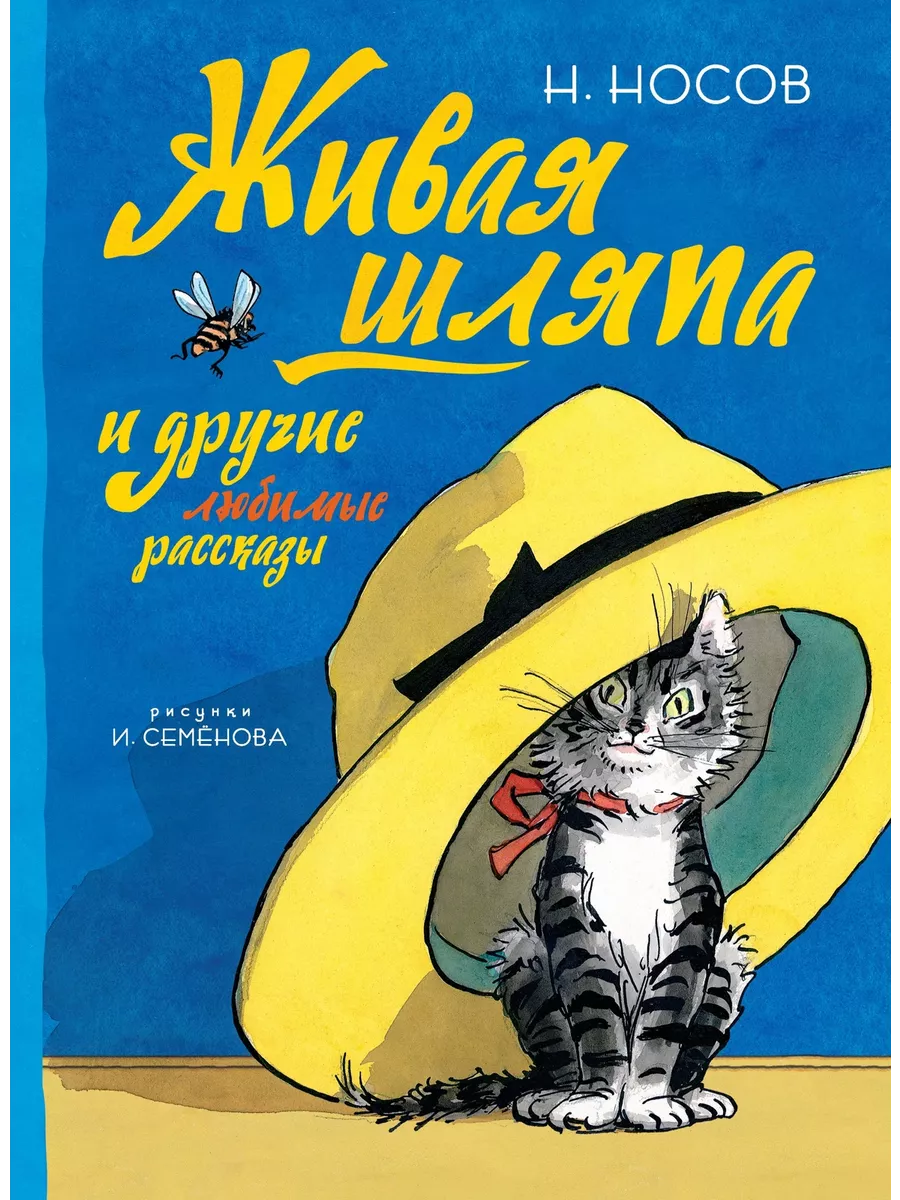 Живая шляпа и другие любимые рассказы Издательство Махаон 7214804 купить за  1 114 ₽ в интернет-магазине Wildberries