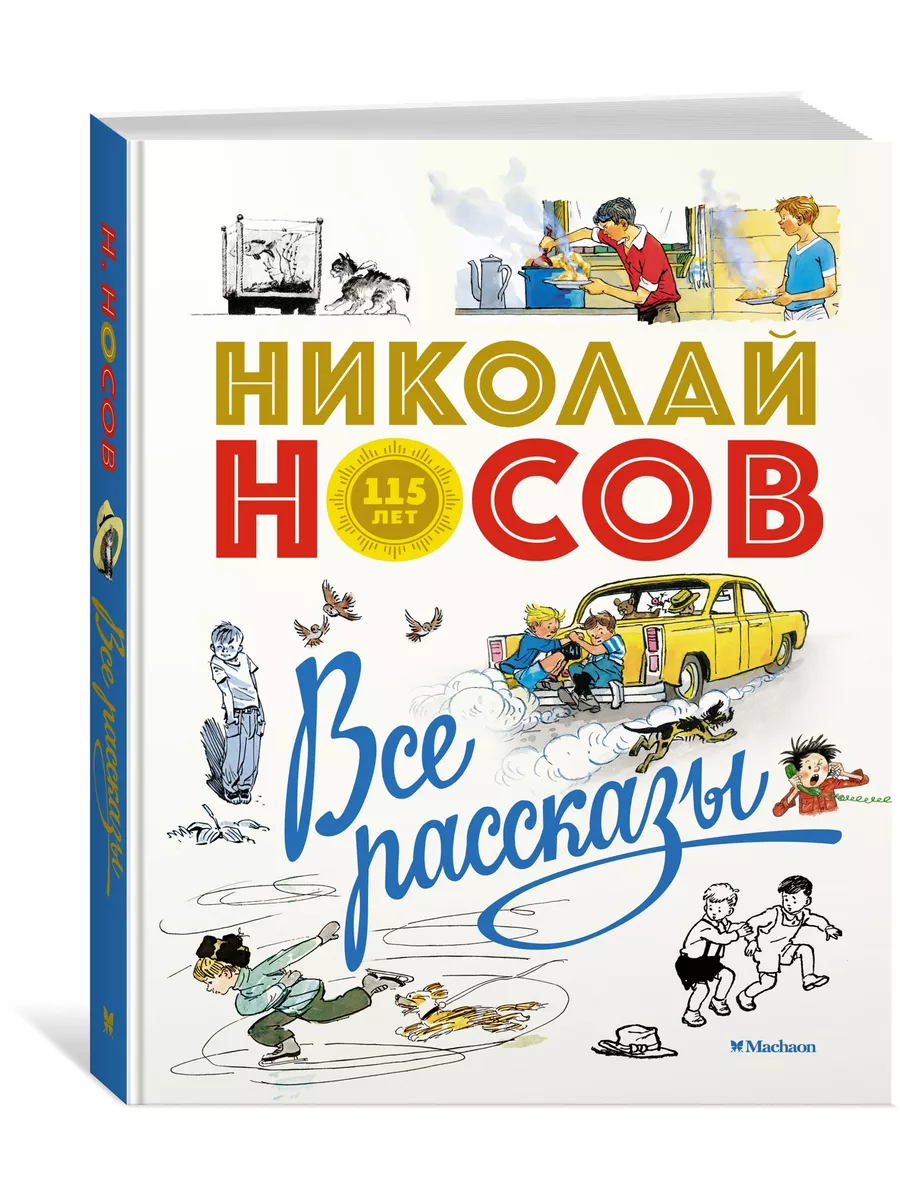 Все рассказы (юбилейное издание) Издательство Махаон 7214823 купить за 1  381 ₽ в интернет-магазине Wildberries