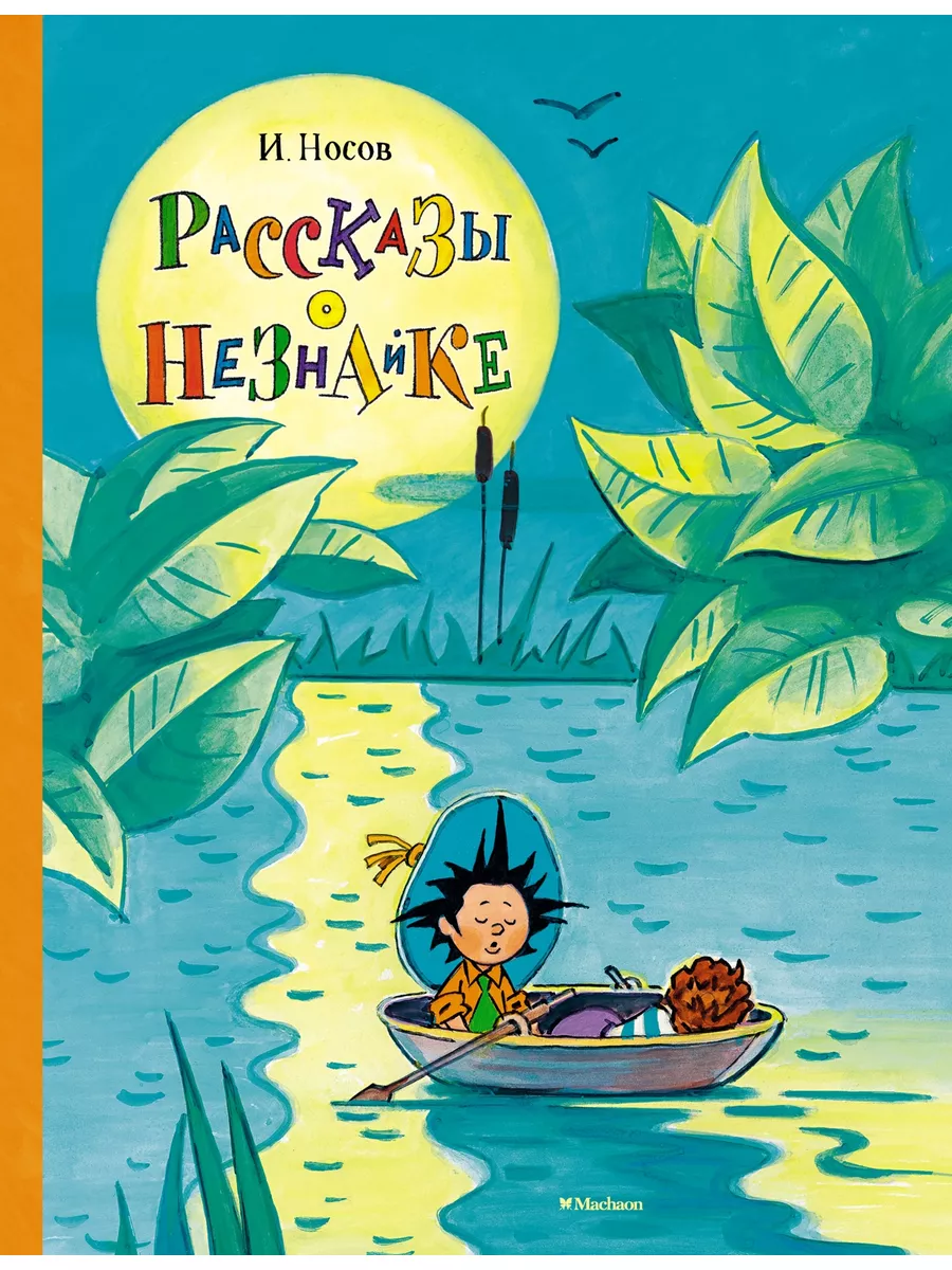 Рассказы о Незнайке Издательство Махаон 7214836 купить за 430 ₽ в  интернет-магазине Wildberries