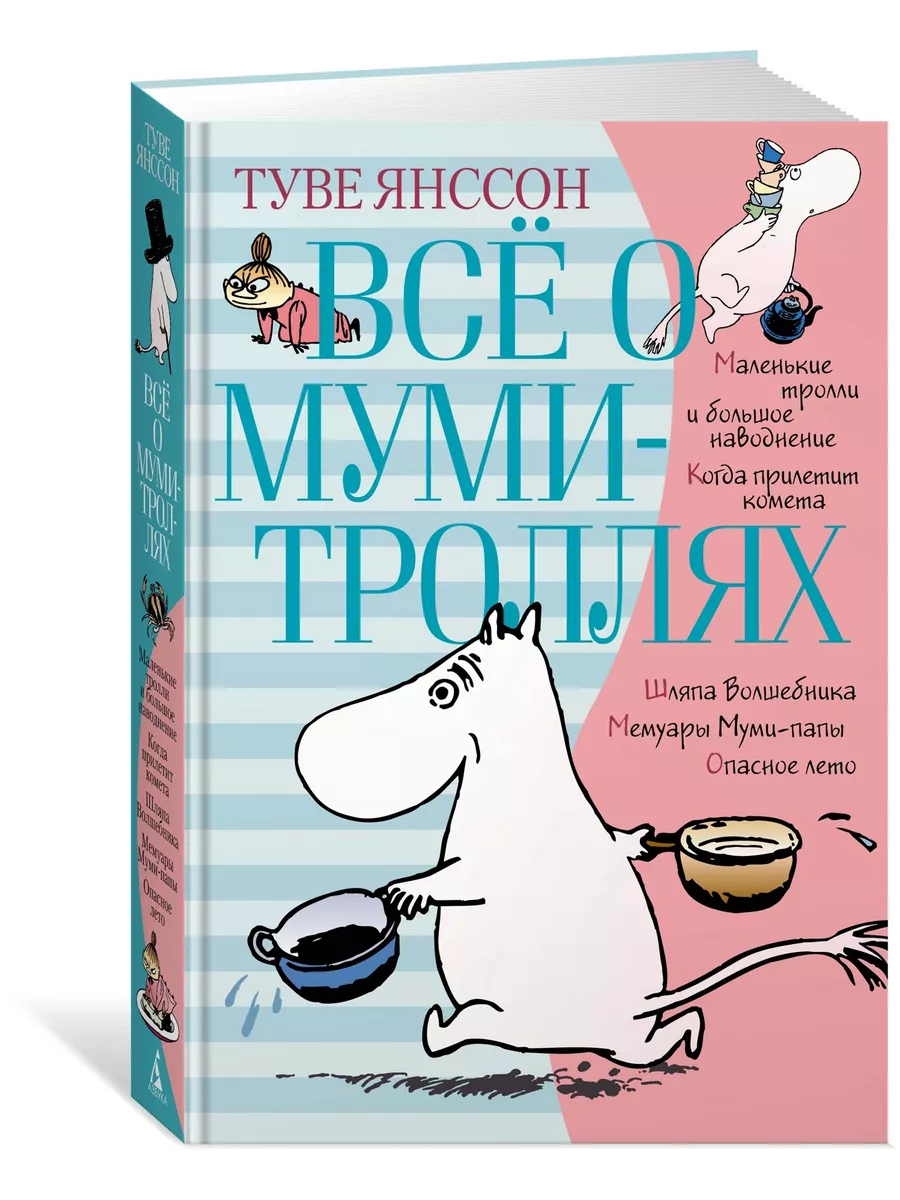 Всё о Муми-троллях. Книга 1 Азбука 7214841 купить за 807 ₽ в  интернет-магазине Wildberries