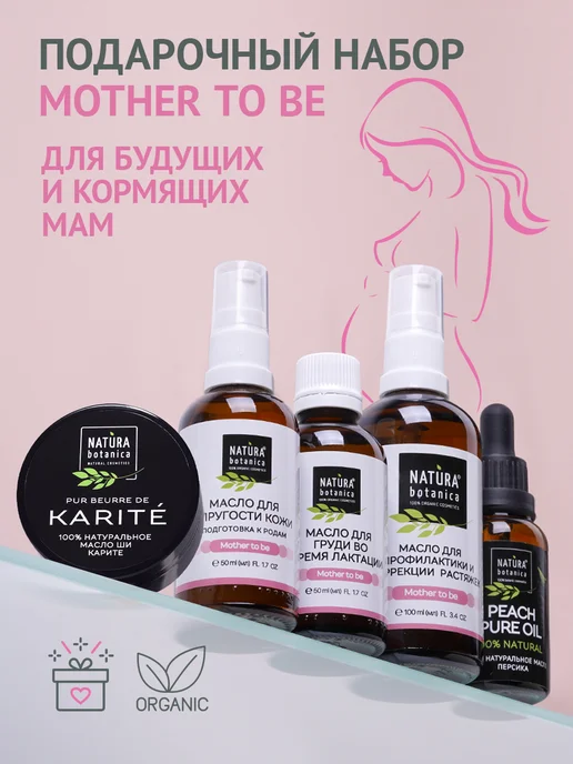 Natura Botanica Подарочный набор косметики для будущих и кормящих мам, белый