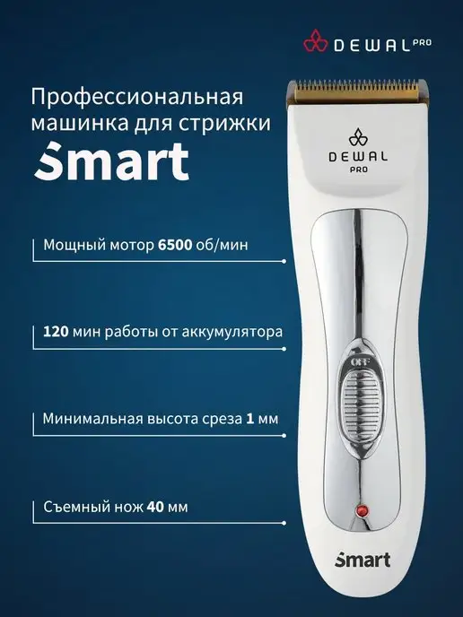 Dewal Машинка для стрижки SMART