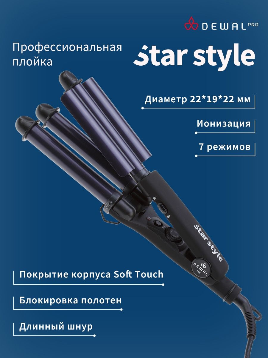 Плойка тройная для волос Star Style волновая Dewal 7219280 купить за 5 500  ₽ в интернет-магазине Wildberries