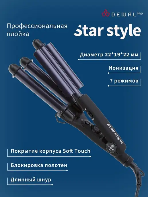 Dewal Плойка тройная для волос Star Style волновая